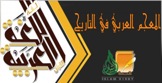 المعجم العربي في التاريخ المعجم العربي في التاريخ