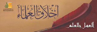 العمل بالعلم من أخلاق العلماء