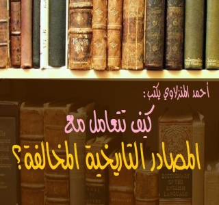 كيف تتعامل مع المصادر التاريخية المخالفة؟