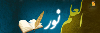 دور الدعاة في تنشئة العلماء