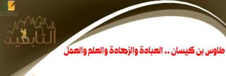طاوس بن كيسان .. العبادة والزهادة والعلم والعمل