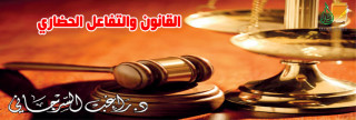 القانون والتفاعل الحضاري القانون والتفاعل الحضاري