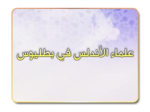 علماء الأندلس في بطليوس علماء الأندلس في بطليوس