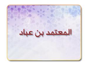 المعتمد بن عباد المعتمد بن عباد