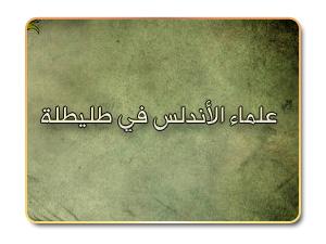 علماء الأندلس في طليطلة علماء الأندلس في طليطلة