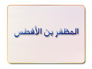 المظفر بن الأفطس المظفر بن الأفطس