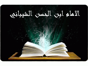 الإمام محمد بن الحسن الشيباني