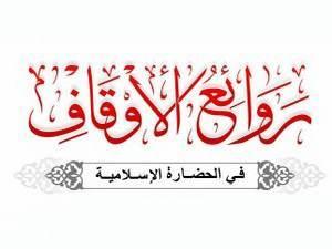 من روائع التشريع الإسلامي في الأوقاف