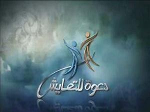 دعوة الإسلام للتعايش