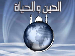 الدين والحياة