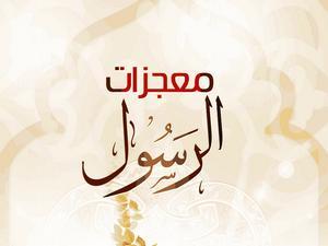 تسبيح الطعام ونبوع الماء من بين أصابع النبي