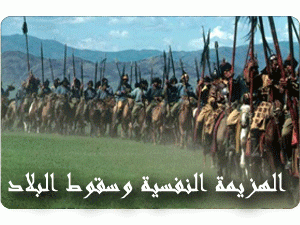 الهزيمة النفسية وسقوط البلاد-(8)