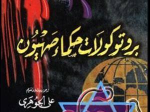 مؤتمر اليهود الأول بروتوكولات حكماء صهيون مؤتمر اليهود الأول بروتوكولات حكماء صهيون