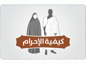 إنفوجرافيك | كيفية الإحرام إنفوجرافيك | كيفية الإحرام