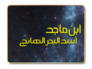 ابن ماجد .. أسد البحر الهائج ابن ماجد .. أسد البحر الهائج