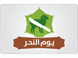 إنفوجرافيك | يوم النحر إنفوجرافيك | يوم النحر