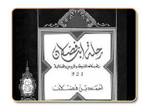 ابن فضلان - الرحالة السفير ابن فضلان - الرحالة السفير