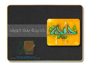 عمر السيدة خديجة عند زواج الرسول بها
