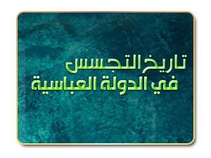 تاريخ التجسس في الدولة العباسية تاريخ التجسس في الدولة العباسية