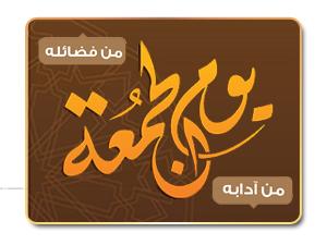 إنفوجرافيك أداب يوم الجمعة إنفوجرافيك أداب يوم الجمعة