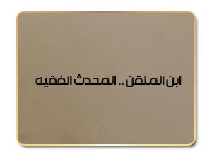 ابن الملقن .. المحدث الفقيه