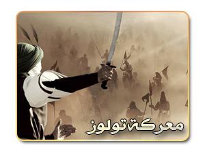 معركة تولوز .. طولوشة معركة تولوز .. طولوشة