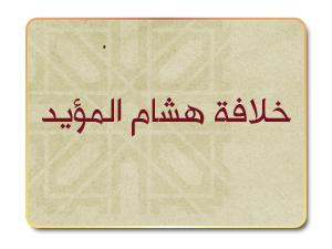 خلافة هشام المؤيد خلافة هشام المؤيد