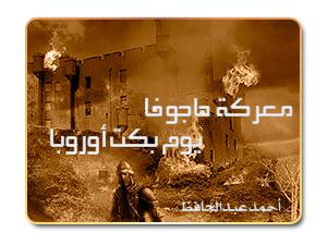 معركة هاجوفا .. يوم بكت أوروبا معركة هاجوفا .. يوم بكت أوروبا