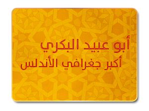 أبو عبيد البكري .. أكبر جغرافي الأندلس أبو عبيد البكري .. أكبر جغرافي الأندلس