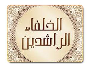 القضاء في عهد الخلفاء الراشدين القضاء في عهد الخلفاء الراشدين