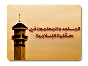 المساجد والمعلمون في صقلية الإسلامية المساجد والمعلمون في صقلية الإسلامية