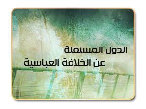 الخلافة العباسية في القرن الثالث الهجري الخلافة العباسية في القرن الثالث الهجري
