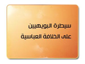 سيطرة البويهيين على الخلافة العباسية سيطرة البويهيين على الخلافة العباسية