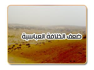 ضعف الخلافة العباسية وزوال البويهيين ضعف الخلافة العباسية وزوال البويهيين