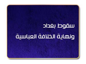 سقوط بغداد ونهاية الخلافة العباسية سقوط بغداد ونهاية الخلافة العباسية