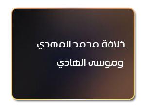 خلافة محمد المهدي وموسى الهادي خلافة محمد المهدي وموسى الهادي
