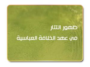 ظهور التتار في عهد الخلافة العباسية ظهور التتار في عهد الخلافة العباسية
