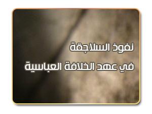 نفوذ السلاجقة في عهد الخلافة العباسية نفوذ السلاجقة في عهد الخلافة العباسية