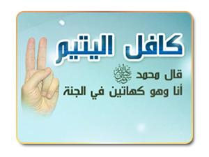رسول الله وحقوق اليتيم والمسكين والأرملة