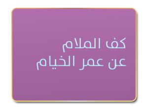 كف الملام عن عمر الخيام كف الملام عن عمر الخيام