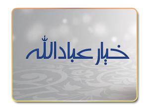 خيار عباد الله خيار عباد الله
