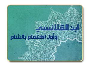 ابن القلانسي وأول اهتمام بالشام