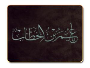 هجرة عمر بن الخطاب رضي الله عنه هجرة عمر بن الخطاب رضي الله عنه