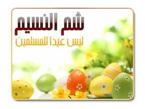 شم النسيم تقليد أعمى!!