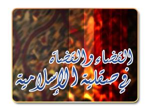 القضاء والقضاة في صقلية الإسلامية القضاء والقضاة في صقلية الإسلامية