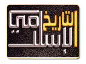 التاريخ الإسلامي عرضة للتشويه من قبل أبنائه