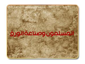 المسلمون وصناعة الورق