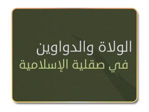 الولاة والدواوين في صقلية الإسلامية الولاة والدواوين في صقلية الإسلامية