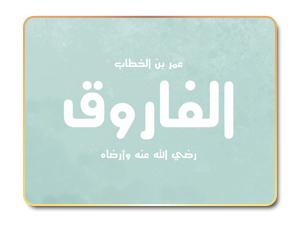 مواقف عمر بن الخطاب في خلافة أبي بكر مواقف عمر بن الخطاب في خلافة أبي بكر