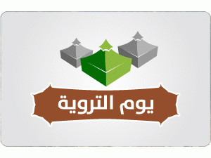 إنفوجرافيك | يوم التروية إنفوجرافيك | يوم التروية